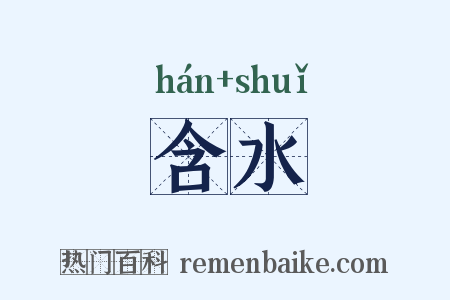 含水是什么意思的图片